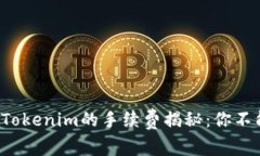火币钱包转账到Tokenim的手续费揭秘：你不能不知