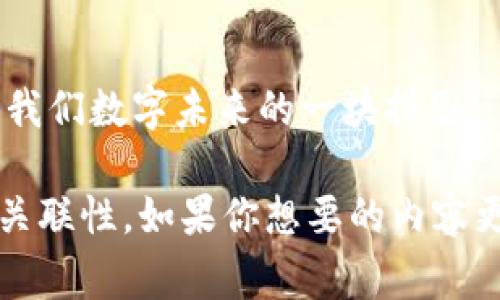 看来你在提到Tokenim 2.0中某个特定币种，包含一个骷髅头的图标。这可能是该币种象征性的设计，通常这样的设计在加密货币领域中有其独特的含义或象征。骷髅头可能代表了风险、反叛、或者某种特定的文化标记。

关于Tokenim 2.0及其骷髅头图标的详细信息，包括其用途、背景、社区反应等，以下是一个大纲，供你参考。如果你需要更具体的信息或者相关内容，可以提供更多的细节。

### 大纲

一、Tokenim 2.0的简介
在这部分，介绍Tokenim 2.0的诞生背景、发展历程以及其在加密货币市场中的地位。通过比喻，来形容它在数字货币世界中的位置，比如“Tokenim 2.0如同夜空中的明星，闪烁而独特。”

二、骷髅头图标的象征意义
详细分析骷髅头图标在Tokenim 2.0中的意义，探讨它可能传达的风险与反叛的精神。用比喻“骷髅头如同音乐中的重金属，激发记忆与情感。”来形容。

三、Tokenim 2.0的功能与用途
描述Tokenim 2.0所具备的功能，比如它的智能合约、交易特性等。可以比喻成“Tokenim 2.0就像是一把多功能刀，能应对各种挑战。”

四、市场反应与社区反馈
通过用户评论、市场分析等数据，讨论Tokenim 2.0的市场反应。可以用“如同盛开在沙漠中的花朵，Tokenim 2.0在逆境中绽放生机。”来形容市场的认可度。

五、未来发展与挑战
展望Tokenim 2.0未来的发展方向，包括可能面临的挑战。以“未来如同一片未探索的海洋，Tokenim 2.0将迎来怎样的航程？”来引入。

六、总结与展望
总结Tokenim 2.0的核心价值，以及其对加密货币市场的可能影响。用“Tokenim 2.0，或许就是我们数字未来的一块拼图。”来结束。

在每一个部分中，深入阐述相关内容，确保文本的流畅性与情感表达，增强文本的表现力和文化关联性。如果你想要的内容更具体或详细，请告知我，我会很乐意帮助你。