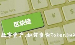 寻找安全的数字资产：如何查询Tokenim冷钱包链接