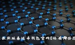 如何轻松下载安装最新版泰达币钱包官网？还有