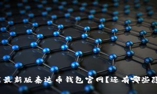 如何轻松下载安装最新版泰达币钱包官网？还有哪些隐藏功能待你探索？