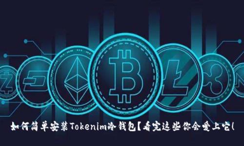 如何简单安装Tokenim冷钱包？看完这些你会爱上它！