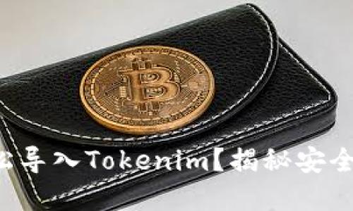 如何在新手机上轻松导入Tokenim？揭秘安全与便捷的双重体验！