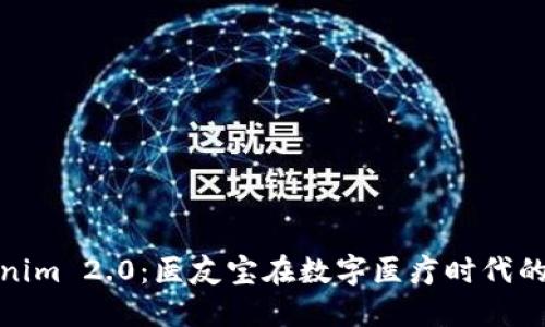 探索Tokenim 2.0：医友宝在数字医疗时代的转型之路