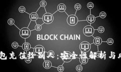 USDT钱包充值给别人：安全性解析与风险预判