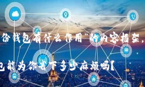 以下是关于“tokenim备份钱包有什么作用”的内容框架,并吸引大众用户的兴趣:
你知道tokenim备份钱包能为你省下多少麻烦吗?