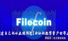如何轻松创建自己的以太坊钱包？神秘的数字资