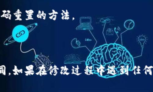 要修改Tokenim钱包的密码，您可以按照以下步骤进行操作。请注意，不同版本的钱包界面可能会有细微差别，但一般流程是相似的。

### 步骤1：打开Tokenim应用
首先，确保您已经安装并打开了Tokenim应用。

### 步骤2：登录您的账户
输入您的当前密码，登录到您的Tokenim钱包。

### 步骤3：进入设置
在主界面上寻找“设置”或“账户”选项。通常，这个选项会在侧边菜单或者用户头像旁边。

### 步骤4：选择更改密码
在设置菜单中，找到“安全设置”或“密码管理”选项，点击进入。在这里，您应该能看到“更改密码”或“修改钱包密码”的选项。

### 步骤5：输入当前密码和新密码
系统通常会要求您先输入当前密码，然后再输入新密码。确保选择一个复杂且易于记住的新密码。建议包含字母、数字和特殊字符。

### 步骤6：确认新密码
输入新密码后，系统会要求您再输入一次以确认无误。

### 步骤7：保存更改
完成以上步骤后，确认更改并保存。

### 步骤8：确认修改成功
有些钱包在成功修改密码之后，会发送一条确认信息，您也可以尝试使用新密码重新登录，确保修改成功。

### 注意事项：
- 如果您忘记了当前密码，确保在该钱包提供的选项下寻求密码重置的方法。
- 定期更换密码可以提高钱包的安全性。
- 记录好新密码，避免遗忘。

请注意，这些步骤可能会因Tokenim应用的版本更新而有所不同。如果在修改过程中遇到任何问题，建议查阅Tokenim的官方网站或联系客服获得具体指导。