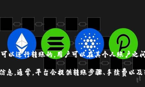 Tokenim 是一种数字资产或社交平台上的代币，其具体功能通常取决于平台的设计和功能。在许多区块链平台上，代币是可以进行转账的，用户可以在其个人账户之间或在交易所进行代币的转移。然而，是否能够转账以及转账的方式，会根据Tokenim所属于的具体平台的规则而有所不同。

如果您具体提到的是某个特定的 Tokenim 平台，建议您查阅该平台的官方文档或帮助中心了解其关于转账功能的详细信息。通常，平台会提供转账步骤、手续费以及转账的时间等信息。如果您有更详细的问题，欢迎您提供更多背景信息，我会尽力帮助您解答！