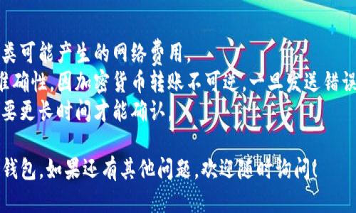 将Tokenim转到TP钱包的步骤如下：

### 步骤一：准备工作
1. **确认你的TP钱包已安装并创建**：确保你下载了TP钱包，并已经成功创建或者导入了你的钱包。
2. **获取你的TP钱包地址**：打开TP钱包，选择你要接收Tokenim的账户，复制该账户的地址。

### 步骤二：在Tokenim钱包中进行转账
1. **打开Tokenim钱包**：登录你的Tokenim钱包，确保你可以看到你的Tokenim余额。
2. **选择转账功能**：在钱包界面，找到并点击“转账”或“发送”按钮。
3. **填写接收地址**：将你在第1步中复制的TP钱包地址粘贴到接收地址框中。
4. **输入转账金额**：在指定的框中输入你想转账的Tokenim数量。
5. **确认转账信息**：仔细检查接收地址和转账金额，确保信息无误。

### 步骤三：提交转账
1. **支付手续费**：根据Tokenim所在网络的要求，确保你有足够的代币来支付转账手续费。
2. **确认转账**：点击提交按钮，并按照提示完成身份验证（如有必要）。转账提交后，你应该能看到一个交易ID（TXID），记录下来以便后续查询。

### 步骤四：查看转账状态
1. **确认转账成功**：你可以在Tokenim钱包中查看转账记录，也可以使用区块链浏览器查询交易状态。
2. **检查TP钱包余额**：打开TP钱包，待区块链确认后，你应该会在钱包中看到转入的Tokenim。

### 注意事项
- **网络费用**：在进行转账时，请确保你了解各类可能产生的网络费用。
- **地址准确性**：转账前再次确认接收地址的准确性，因加密货币转账不可逆，一旦发送错误的地址，资产将无法找回。
- **网络拥堵情况**：在网络高峰期，转账可能需要更长时间才能确认。

希望以上信息能帮助你顺利地将Tokenim转到TP钱包。如果还有其他问题，欢迎随时询问！