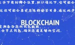 在下载比特币钱包时，选择存储位置取决于您的