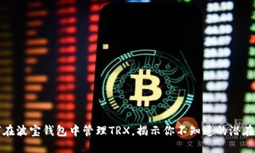 如何在波宝钱包中管理TRX，揭示你不知道的潜在秘密