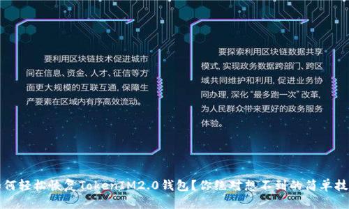 如何轻松恢复TokenIM2.0钱包？你绝对想不到的简单技巧