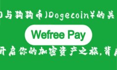 理解并使用Tokenim 2.0与狗狗币（Dogecoin）的关系，