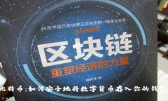 比特币：如何安全地将数字货币存入你的钱包？