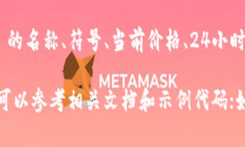 要将 TokenIMBNB 显示在一个应用或平台上，首先需要明确你想以何种方式展示这类信息，比如在网页、移动应用、区块链浏览器等。以下是一些可能的展示方式：

1. **区块链浏览器**：
   - 在区块链浏览器（如 BscScan）上，可以直接输入 TokenIMBNB 的合约地址来查看其信息，包括持有人、交易记录等。

2. **网页或移动应用**：
   - 如果你是在开发网页或者移动应用来显示 TokenIMBNB 信息，你可以使用 Web3.js 或 Ethers.js 等库来与区块链进行交互，获取 TokenIMBNB 的相关数据。
   - 通过调用合约的方法，可以获取代币的名称、符号、余额等信息。

3. **图表和数据展示**：
   - 可以借助图形化工具（如 D3.js 或 Chart.js）将 TokenIMBNB 的价格变动或交易量可视化，增强用户的视觉体验。

4. **信息概览**：
   - 在应用界面中，您可以设计一个信息卡片，显示 TokenIMBNB 的名称、符号、当前价格、24小时变化、市场排名等关键信息。

具体的实现细节将取决于你使用的平台和工具。如果你有开发背景，可以参考相关文档和示例代码；如果没有，可能需要寻求开发者的帮助。