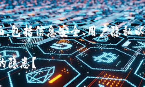 关于“tokenim截图会被盗吗”的问题，其实涉及到几个层面，包括信息安全、用户隐私以及网络环境等。以下是一份关于这一问题的详细讨论大纲：

### Tokenim的安全性探讨：截图是否会成为信息盗窃的隐患？