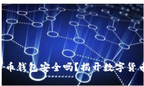 新创建的比特币钱包安全吗？揭开数字货币安全的面纱！