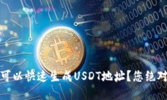 揭秘：什么钱包可以快速生成USDT地址？您绝对想