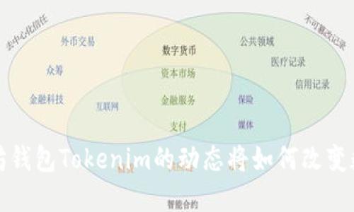 你知道吗？以太坊钱包Tokenim的动态将如何改变数字资产的未来？