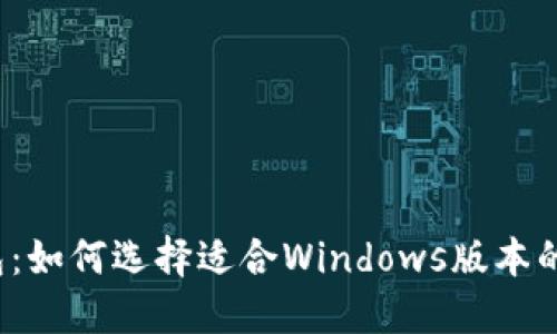 比特币钱包：如何选择适合Windows版本的数字钱包？