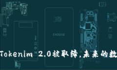 在区块链的浪潮中，Tokenim 2.0被取缔，未来的数字