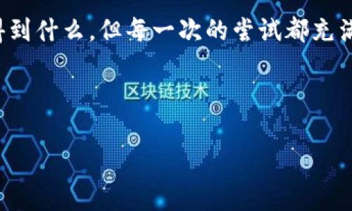   比特币钱包地址的秘密：你不知道的那些事！ / 

 guanjianci 比特币, 钱包地址, 区块链, 加密货币 /guanjianci 

---

引言：万象之中，数字的舞蹈
在这个数字化的时代，生活愈发像一场迷人的舞蹈，流淌着无形的信息。比特币钱包地址，作为加密货币世界中的重要组成部分，如同那闪烁的星星，隐藏在浩瀚的宇宙中，等待着有人去探索它的奥秘。“比特币钱包地址的秘密”，这不仅是一个简单的词汇组合，而是通往更广泛数字财富世界的钥匙。

一、比特币钱包地址是什么？
比特币钱包地址，简单而言，就是你在比特币网络中的“家”。想象一下，如果生活是一个城镇，那么钱包地址就是你的房子，而比特币就是那可以在街道上随意散步的朋友。比特币钱包地址是由一串字符组成的，通常是26到35个字母和数字的组合，它们独一无二，类似于你的身份证号码。

二、生成比特币钱包地址的过程
生成比特币钱包地址的过程，就像是炼金术士将普通金属转化为黄金。每一个比特币地址都是通过复杂的数学算法生成的，这是区块链技术的神秘所在。首先，用户需要生成一个密钥对，包含一个私钥和公钥；然后，公钥通过哈希算法变换成钱包地址。这一切都在瞬间完成，而背后的计算却是无比复杂。

三、比特币钱包地址的类型
比特币钱包地址主要有三种类型：P2PKH地址（以1开头）、P2SH地址（以3开头）和Bech32地址（以bc1开头）。想象一下，它们就如同三种不同风格的房屋，每一种都有独特的特点和用途。P2PKH地址像是经典风格的独栋别墅，简单直接；P2SH地址是现代化的公寓，适合多人共享；而Bech32地址则像是未来主义的智能家居，带有更高的可扩展性和安全性。

四、如何获取比特币钱包地址
获取比特币钱包地址的方式有很多，就像选择一个适合自己的工作或生活方式。用户可以选择下载一款比特币钱包应用，或者使用在线钱包服务；当然也可以选择硬件钱包，以额外的安全性来守护自己的资产。选择的时候，可以考虑自身的需求和使用习惯，找到最合适的解决方案。

五、比特币钱包地址的安全性
安全性就好比是保护家园的围墙。我们在享受比特币带来的便利时，一定要时刻注意自己的比特币钱包地址的安全。使用强密码、启用双重身份验证，以及保管好自己的私钥，都是保护钱包的有效手段。再加上时常关注网络钓鱼和欺诈行为，确保我们的数字财产安然无恙。

六、比特币钱包地址的使用场景
比特币钱包地址的使用场景，如同一幅生动的画卷，丰富多彩。在购物、投资、捐赠等方面，比特币钱包地址都发挥着不可或缺的作用。我们可以想象，在某个阳光明媚的下午，一个人用比特币购买心仪的咖啡，钱包地址在转账的瞬间，像是悄然无声的信使，将他的心意传递至远方。

七、比特币钱包地址的未来
比特币钱包地址的未来，宛如万花筒般多姿多彩。随着区块链技术的不断发展，我们将看到更多创新的钱包形式和使用场景。无论是支付、投资、还是内容创造，钱包地址将在未来的数字经济中扮演愈发重要的角色。让我们期待，那些未知的秘密，是否将在未来逐渐浮出水面。

结语：探索无止境的数字宇宙
在探索比特币钱包地址的过程中，我们不仅仅是在了解一串字符的意义，更是在触碰这个数字时代的脉搏。正如那句老话：“生活像一盒巧克力”，我们不知道会得到什么，但每一次的尝试都充满了无限的可能。这就是比特币钱包地址，蕴藏着丰富的故事和潜在的机会，等待着每个人去发掘和体验。

---

以上是围绕比特币钱包地址的、关键词、大纲以及内容框架。通过形象化的比喻和细腻的语言表达，增强了内容的可读性与感染力，使其更接近人类的创作风格。