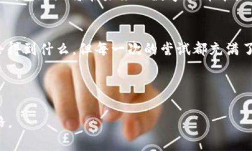   比特币钱包地址的秘密：你不知道的那些事！ / 

 guanjianci 比特币, 钱包地址, 区块链, 加密货币 /guanjianci 

---

引言：万象之中，数字的舞蹈
在这个数字化的时代，生活愈发像一场迷人的舞蹈，流淌着无形的信息。比特币钱包地址，作为加密货币世界中的重要组成部分，如同那闪烁的星星，隐藏在浩瀚的宇宙中，等待着有人去探索它的奥秘。“比特币钱包地址的秘密”，这不仅是一个简单的词汇组合，而是通往更广泛数字财富世界的钥匙。

一、比特币钱包地址是什么？
比特币钱包地址，简单而言，就是你在比特币网络中的“家”。想象一下，如果生活是一个城镇，那么钱包地址就是你的房子，而比特币就是那可以在街道上随意散步的朋友。比特币钱包地址是由一串字符组成的，通常是26到35个字母和数字的组合，它们独一无二，类似于你的身份证号码。

二、生成比特币钱包地址的过程
生成比特币钱包地址的过程，就像是炼金术士将普通金属转化为黄金。每一个比特币地址都是通过复杂的数学算法生成的，这是区块链技术的神秘所在。首先，用户需要生成一个密钥对，包含一个私钥和公钥；然后，公钥通过哈希算法变换成钱包地址。这一切都在瞬间完成，而背后的计算却是无比复杂。

三、比特币钱包地址的类型
比特币钱包地址主要有三种类型：P2PKH地址（以1开头）、P2SH地址（以3开头）和Bech32地址（以bc1开头）。想象一下，它们就如同三种不同风格的房屋，每一种都有独特的特点和用途。P2PKH地址像是经典风格的独栋别墅，简单直接；P2SH地址是现代化的公寓，适合多人共享；而Bech32地址则像是未来主义的智能家居，带有更高的可扩展性和安全性。

四、如何获取比特币钱包地址
获取比特币钱包地址的方式有很多，就像选择一个适合自己的工作或生活方式。用户可以选择下载一款比特币钱包应用，或者使用在线钱包服务；当然也可以选择硬件钱包，以额外的安全性来守护自己的资产。选择的时候，可以考虑自身的需求和使用习惯，找到最合适的解决方案。

五、比特币钱包地址的安全性
安全性就好比是保护家园的围墙。我们在享受比特币带来的便利时，一定要时刻注意自己的比特币钱包地址的安全。使用强密码、启用双重身份验证，以及保管好自己的私钥，都是保护钱包的有效手段。再加上时常关注网络钓鱼和欺诈行为，确保我们的数字财产安然无恙。

六、比特币钱包地址的使用场景
比特币钱包地址的使用场景，如同一幅生动的画卷，丰富多彩。在购物、投资、捐赠等方面，比特币钱包地址都发挥着不可或缺的作用。我们可以想象，在某个阳光明媚的下午，一个人用比特币购买心仪的咖啡，钱包地址在转账的瞬间，像是悄然无声的信使，将他的心意传递至远方。

七、比特币钱包地址的未来
比特币钱包地址的未来，宛如万花筒般多姿多彩。随着区块链技术的不断发展，我们将看到更多创新的钱包形式和使用场景。无论是支付、投资、还是内容创造，钱包地址将在未来的数字经济中扮演愈发重要的角色。让我们期待，那些未知的秘密，是否将在未来逐渐浮出水面。

结语：探索无止境的数字宇宙
在探索比特币钱包地址的过程中，我们不仅仅是在了解一串字符的意义，更是在触碰这个数字时代的脉搏。正如那句老话：“生活像一盒巧克力”，我们不知道会得到什么，但每一次的尝试都充满了无限的可能。这就是比特币钱包地址，蕴藏着丰富的故事和潜在的机会，等待着每个人去发掘和体验。

---

以上是围绕比特币钱包地址的、关键词、大纲以及内容框架。通过形象化的比喻和细腻的语言表达，增强了内容的可读性与感染力，使其更接近人类的创作风格。