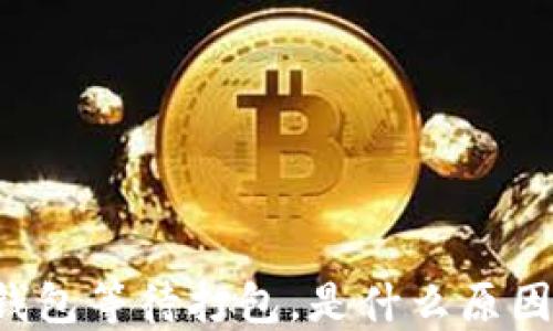 
以太坊钱包等待打包，是什么原因导致的？