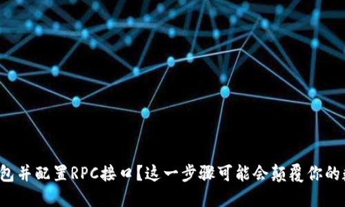 如何安装以太坊钱包并配置RPC接口？这一步骤可能会颠覆你的数字资产管理方式！