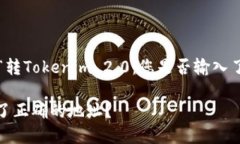 下面是针对您要求的内容，以“转Tokenim 2.0：您是