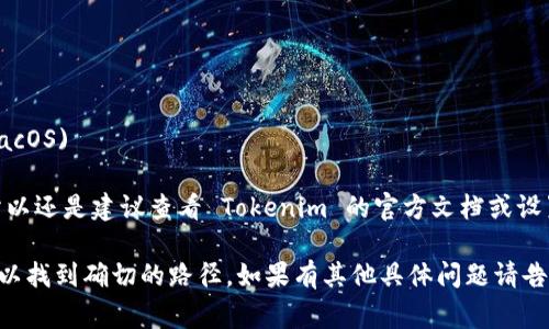 在 Tokenim 2.0 中，Keystore 文件路径通常是在用户进行钱包创建或导入过程中选择的。Keystore 文件用于存储用户的加密密钥，确保其安全性。因此，具体的路径取决于用户在设置时选择的位置。

一般情况下，Keystore 文件可以存储在以下位置：

1. **用户的本地文件系统**：用户在创建或导入钱包时，系统会提示选择保存位置。路径可能类似于:
   - Windows: `C:\Users\用户名\Documents\Tokenim\keystore\`
   - macOS: `/Users/用户名/Documents/Tokenim/keystore/`
   - Linux: `/home/用户名/Documents/Tokenim/keystore/`

2. **应用内默认路径**：部分应用可能会默认存储在特定目录下，例如：
   - `C:\Program Files\Tokenim\keystore\` (Windows)
   - `/Applications/Tokenim.app/Contents/Resources/keystore/` (macOS)

3. **新版本或更新后的变化**：随着不同版本的更新，路径可能会有所变化，所以还是建议查看 Tokenim 的官方文档或设置选项以确认具体路径。

如果你正在查找具体的 Keystore 文件，请确保仔细检查应用的设置或文档，以找到确切的路径。如果有其他具体问题请告诉我！
