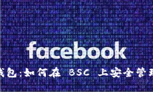 Tokenim 2.0 钱包：如何在 BSC 上安全管理你的加密资产？