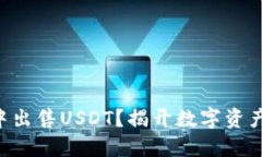 如何在BSC钱包中出售USDT？揭开数字资产交易的神