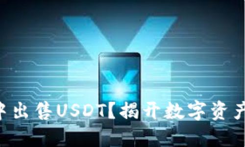 如何在BSC钱包中出售USDT？揭开数字资产交易的神秘面纱