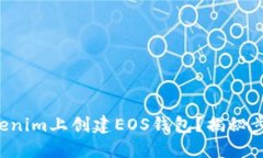 如何在Tokenim上创建EOS钱包？揭秘步骤与技巧！