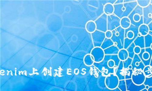 如何在Tokenim上创建EOS钱包？揭秘步骤与技巧！