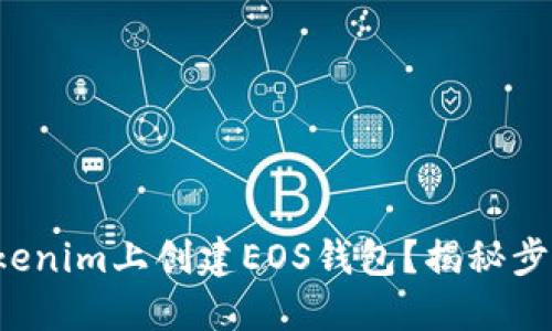 如何在Tokenim上创建EOS钱包？揭秘步骤与技巧！