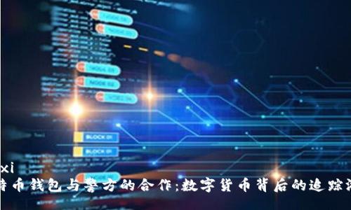 xinxi
比特币钱包与警方的合作：数字货币背后的追踪游戏