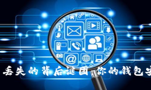 比特币丢失的背后谜团：你的钱包安全吗？