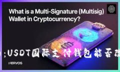神秘的数字货币：USDT国际支付钱包能否改变我们