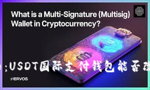 神秘的数字货币：USDT国际支付钱包能否改变我们的生活？