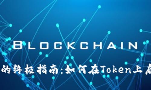 轻松创建BSC钱包的终极指南：如何在Token上启动你的加密旅程？