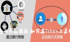 轻松创建BSC钱包的终极指南：如何在Token上启动你