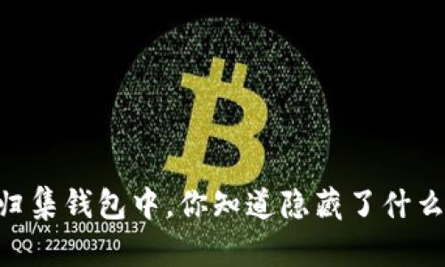 在USDT归集钱包中，你知道隐藏了什么秘密吗？