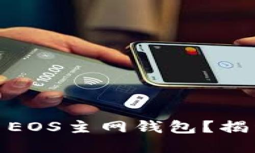 如何安全管理您的Tokenim EOS主网钱包？揭开加密资产管理的神秘面纱！