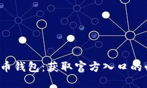 探索瑞波币钱包：获取官方入口的必备指南！