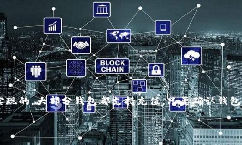 关于Tokenim 2.0钱包的充值功能，通常而言，数字货币钱包的充值功能是通过向钱包地址发送数字货币来实现的。大部分钱包都支持充值，只要确认钱包本身的功能。在使用Tokenim 2.0之前，建议您访问其官方网站或者查看相关的用户手册，以获得最新的信息。

如果您有其他具体问题或需要更多关于Tokenim 2.0钱包的帮助，请告诉我！