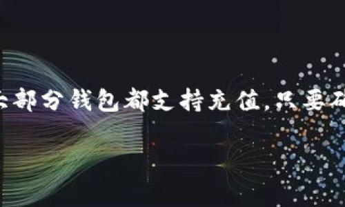 关于Tokenim 2.0钱包的充值功能，通常而言，数字货币钱包的充值功能是通过向钱包地址发送数字货币来实现的。大部分钱包都支持充值，只要确认钱包本身的功能。在使用Tokenim 2.0之前，建议您访问其官方网站或者查看相关的用户手册，以获得最新的信息。

如果您有其他具体问题或需要更多关于Tokenim 2.0钱包的帮助，请告诉我！