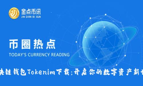区块链钱包Tokenim下载：开启你的数字资产新世界